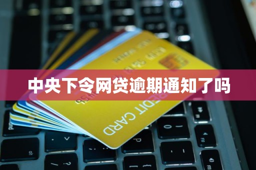 网贷逾期催收的真相 您需要了解的最新政策与法规