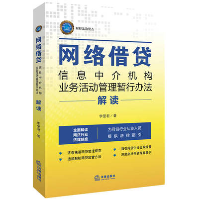 《网络借贷信息中介机构业务活动管理暂行办法》解读 合规运营的关键指南