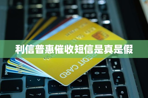 利信普惠催收短信真实性解析 网贷信息中介业务的法律边界